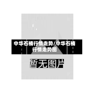 中华石楠行情走势/中华石楠行情走势图-第1张图片