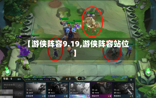【游侠阵容9.19,游侠阵容站位】-第1张图片