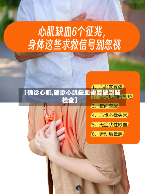 【确诊心肌,确诊心肌缺血需要做哪些检查】-第1张图片
