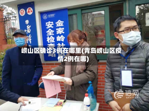 崂山区确诊3例在哪里(青岛崂山区疫情2例在哪)-第1张图片