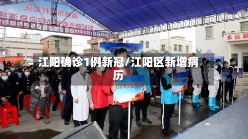 江阳确诊1例新冠/江阳区新增病历-第1张图片