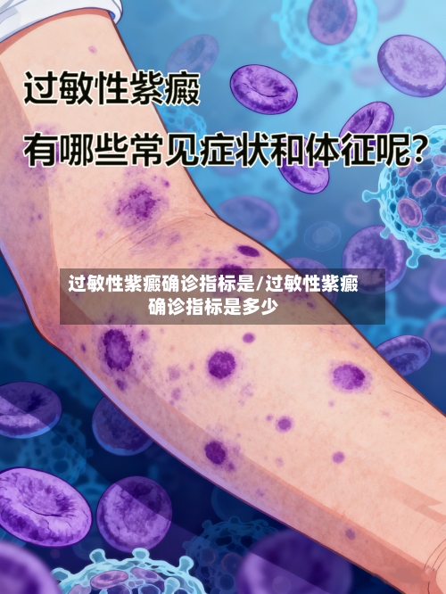 过敏性紫癜确诊指标是/过敏性紫癜确诊指标是多少-第2张图片