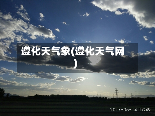 遵化天气象(遵化天气网)-第2张图片