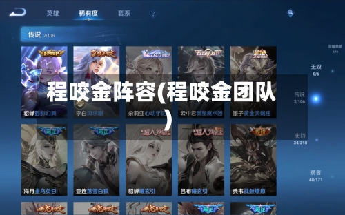 程咬金阵容(程咬金团队)