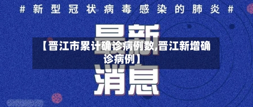 【晋江市累计确诊病例数,晋江新增确诊病例】