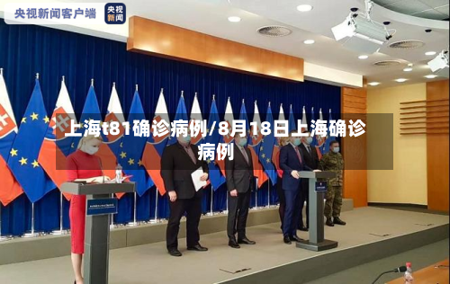 上海t81确诊病例/8月18日上海确诊病例-第2张图片