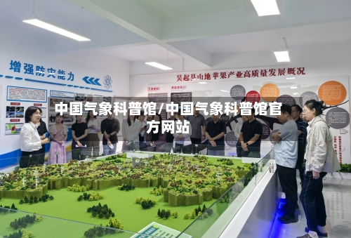 中国气象科普馆/中国气象科普馆官方网站