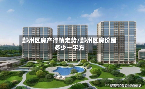鄞州区房产行情走势/鄞州区房价是多少一平方