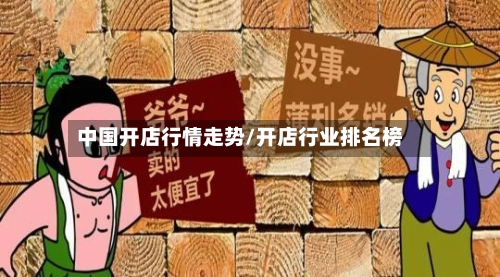 中国开店行情走势/开店行业排名榜