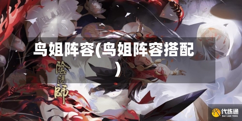 鸟姐阵容(鸟姐阵容搭配)-第2张图片