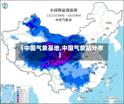 【中国气象基地,中国气象站分布】