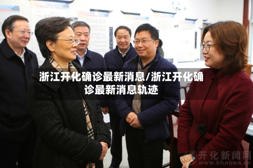 浙江开化确诊最新消息/浙江开化确诊最新消息轨迹
