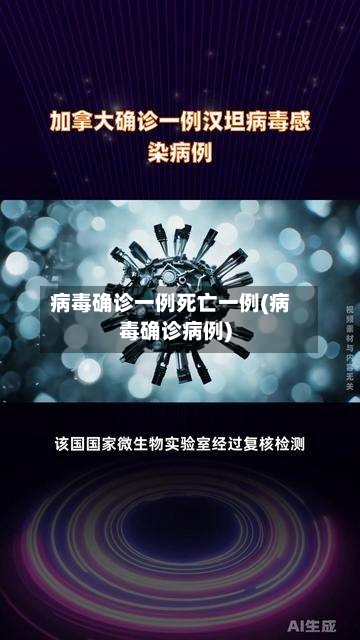 病毒确诊一例死亡一例(病毒确诊病例)
