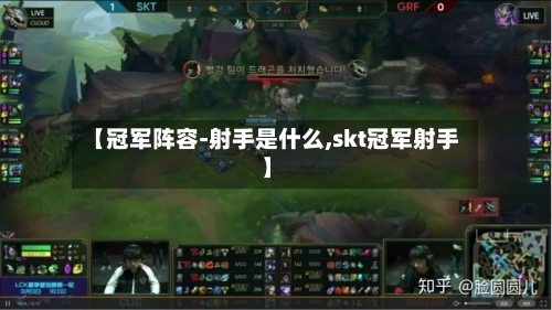 【冠军阵容-射手是什么,skt冠军射手】-第2张图片