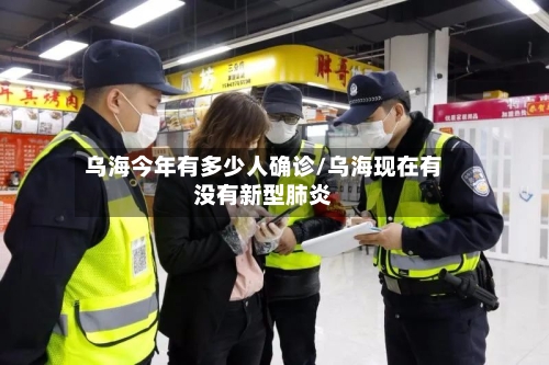乌海今年有多少人确诊/乌海现在有没有新型肺炎-第2张图片
