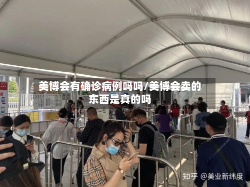 美博会有确诊病例吗吗/美博会卖的东西是真的吗-第3张图片