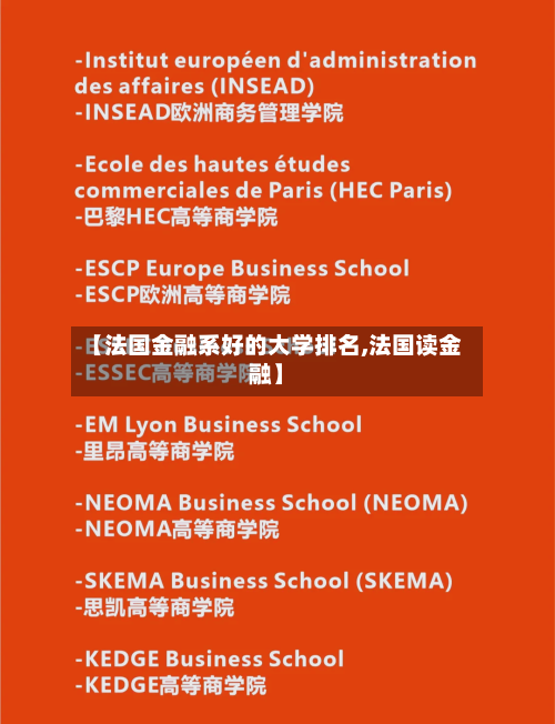 【法国金融系好的大学排名,法国读金融】-第2张图片