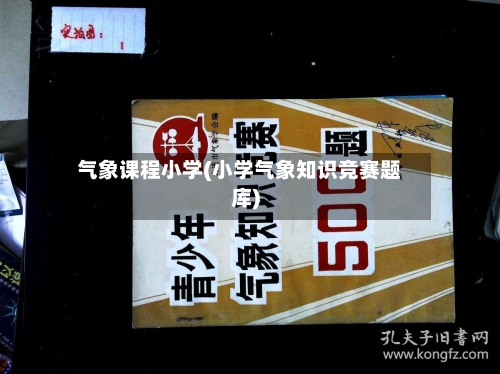 气象课程小学(小学气象知识竞赛题库)-第2张图片