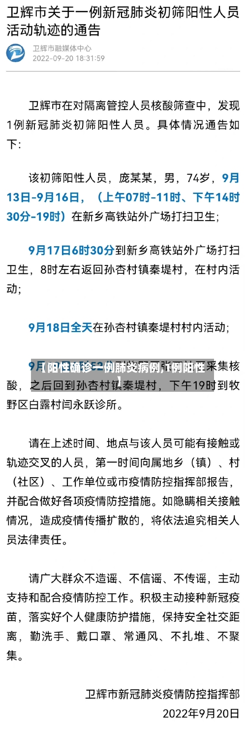 【阳性确诊一例肺炎病例,1例阳性】