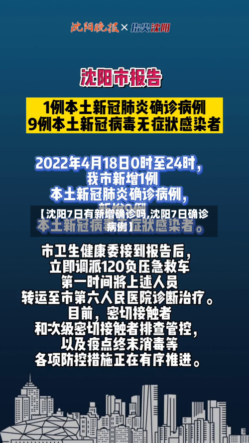 【沈阳7日有新增确诊吗,沈阳7日确诊病例】
