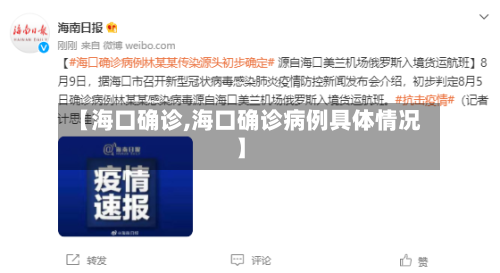【海口确诊,海口确诊病例具体情况】