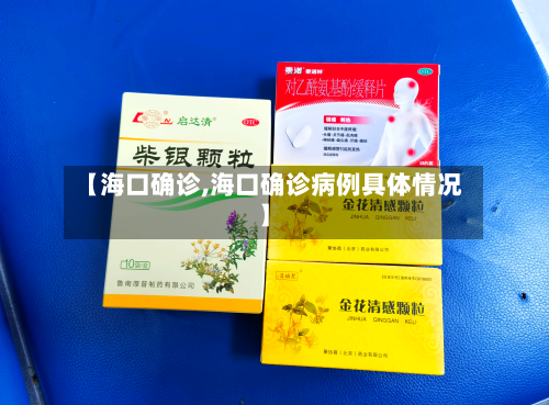 【海口确诊,海口确诊病例具体情况】-第2张图片