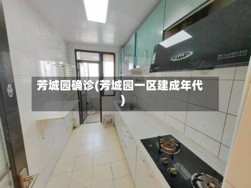 芳城园确诊(芳城园一区建成年代)-第2张图片