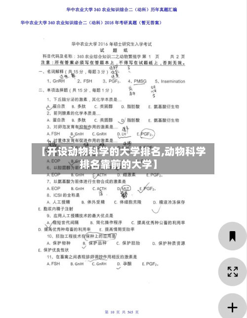 【开设动物科学的大学排名,动物科学排名靠前的大学】