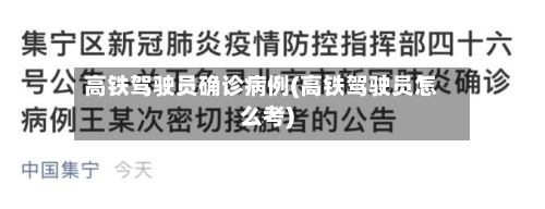 高铁驾驶员确诊病例(高铁驾驶员怎么考)