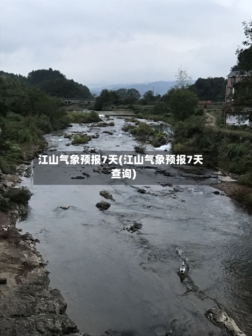 江山气象预报7天(江山气象预报7天查询)-第2张图片