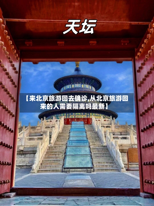 【来北京旅游回去确诊,从北京旅游回来的人需要隔离吗最新】