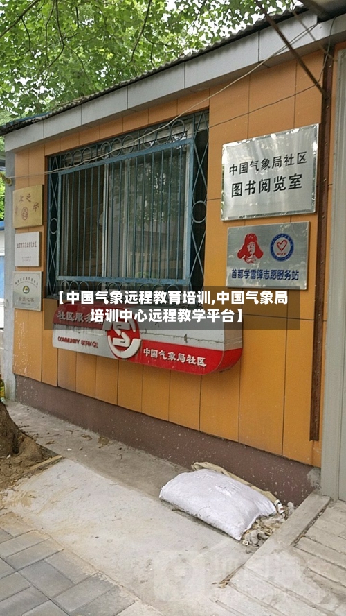 【中国气象远程教育培训,中国气象局培训中心远程教学平台】-第3张图片