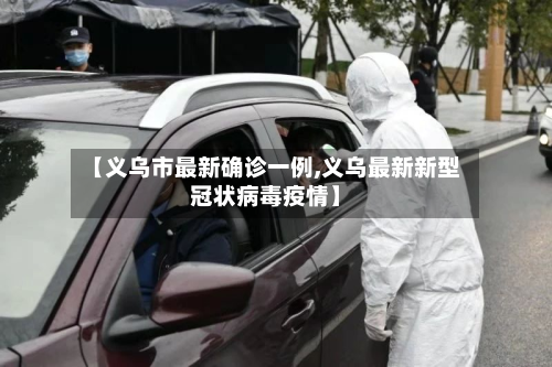 【义乌市最新确诊一例,义乌最新新型冠状病毒疫情】