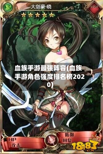 血族手游最强阵容(血族手游角色强度排名榜2020)-第1张图片