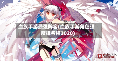 血族手游最强阵容(血族手游角色强度排名榜2020)-第3张图片