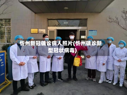忻州新冠确诊病人照片(忻州确诊新型冠状病毒)-第1张图片