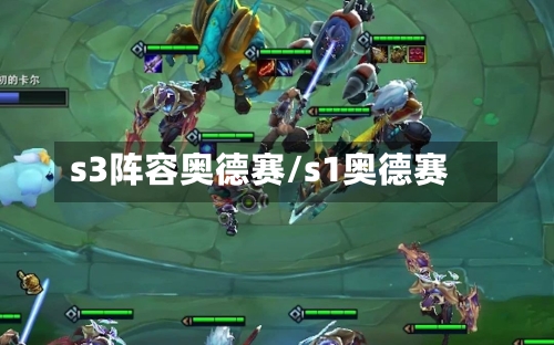 s3阵容奥德赛/s1奥德赛-第1张图片
