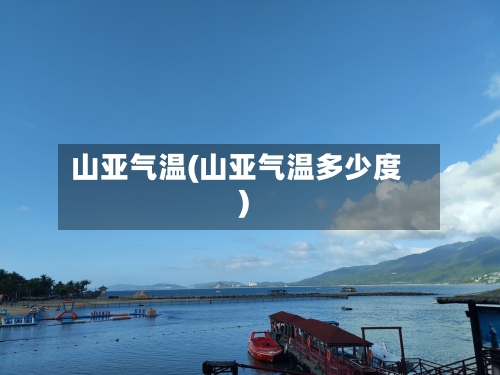 山亚气温(山亚气温多少度)-第1张图片