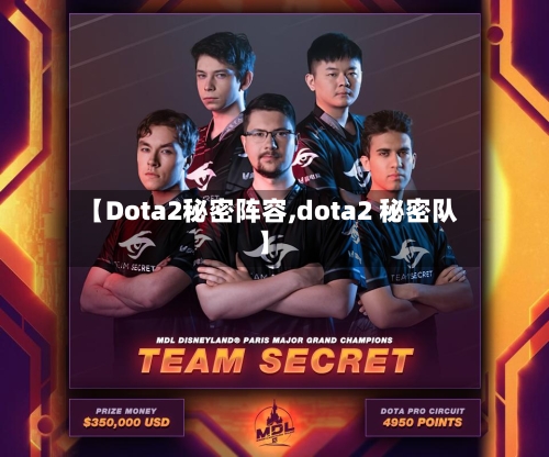 【Dota2秘密阵容,dota2 秘密队】-第1张图片