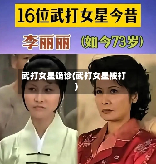 武打女星确诊(武打女星被打)-第1张图片