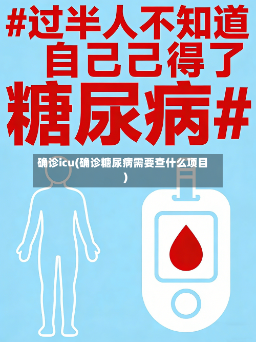 确诊icu(确诊糖尿病需要查什么项目)