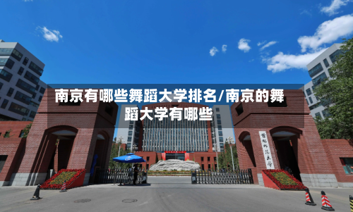 南京有哪些舞蹈大学排名/南京的舞蹈大学有哪些