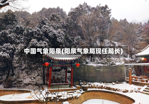 中国气象阳泉(阳泉气象局现任局长)-第2张图片