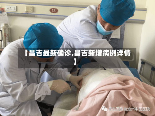 【昌吉最新确诊,昌吉新增病例详情】