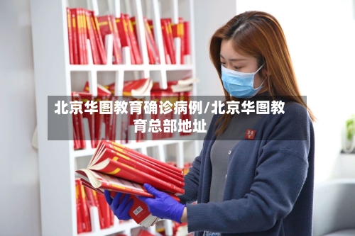 北京华图教育确诊病例/北京华图教育总部地址-第2张图片