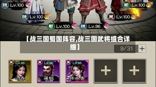 【战三国蜀国阵容,战三国武将组合详细】