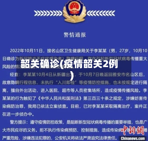 韶关确诊(疫情韶关2例)