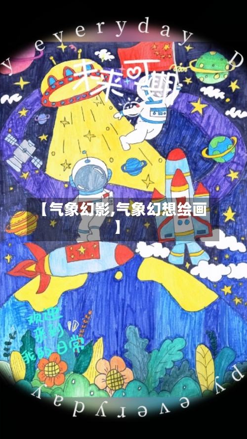 【气象幻影,气象幻想绘画】