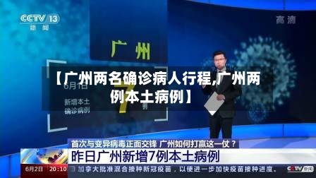 【广州两名确诊病人行程,广州两例本土病例】
