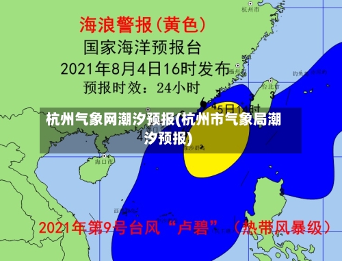 杭州气象网潮汐预报(杭州市气象局潮汐预报)-第2张图片